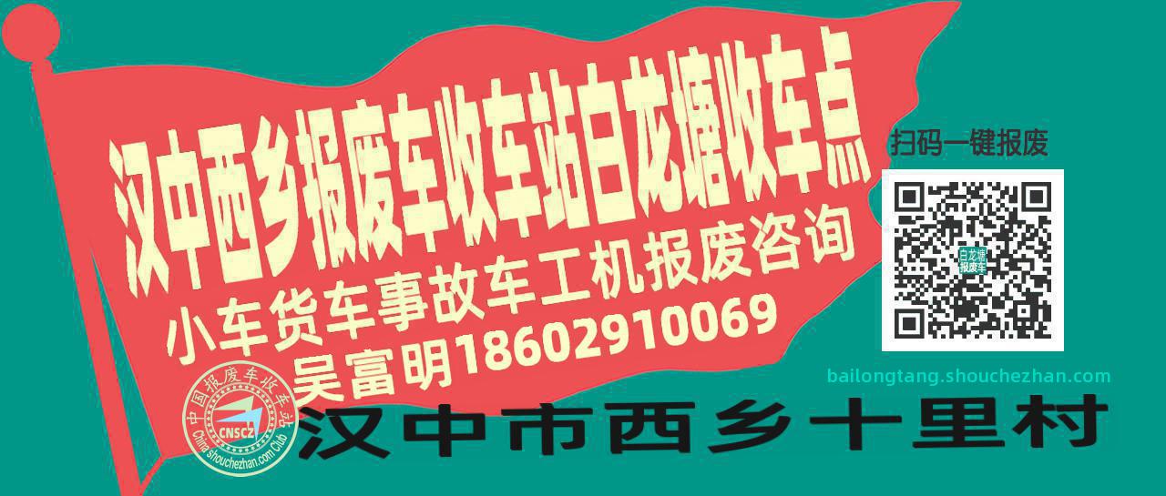 汉中西乡报废车收车站白龙塘收车点
